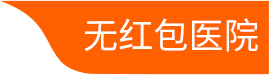 無(wú)紅包醫院