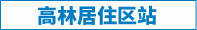 高林居住區站