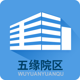 五緣院區