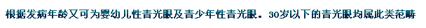 根據發(fā)病年齡又可為嬰幼兒性青光眼及青少年性青光眼。30歲以下的青光眼均屬此類(lèi)范疇。