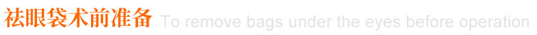 祛眼袋術(shù)前準備