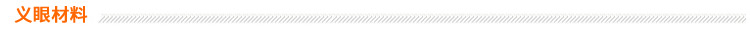 義眼材料類(lèi)別