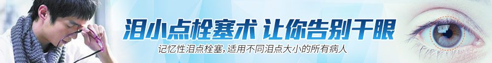 淚小點(diǎn)栓塞術(shù)，讓你離開(kāi)干眼