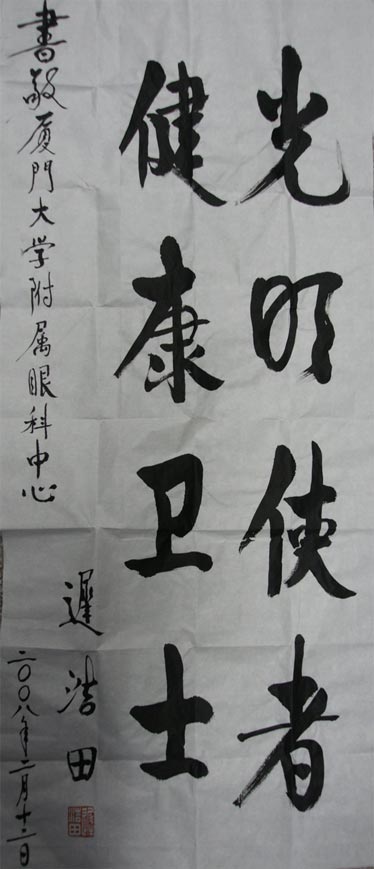 原中央軍委副主席、國務(wù)委員兼國防部部長(cháng)遲浩田來(lái)我院就診并題字留念