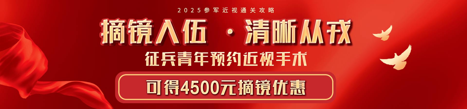 2025征兵屈光活動(dòng)