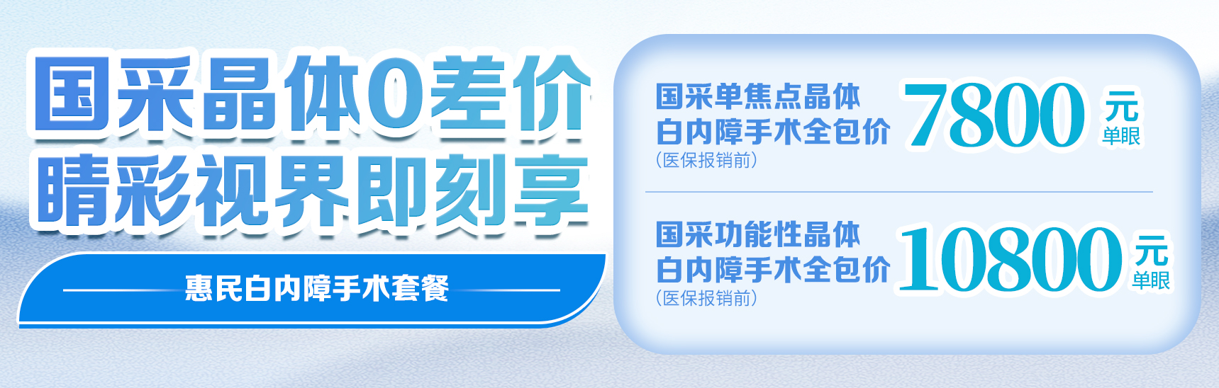 白內障惠民套餐